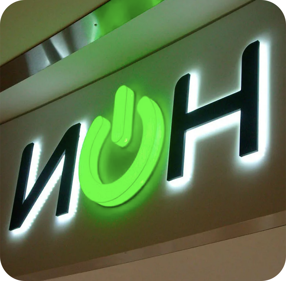 Объемные буквы с подсветкой