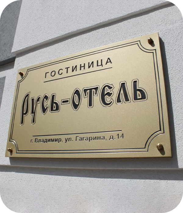 Фасадные таблички