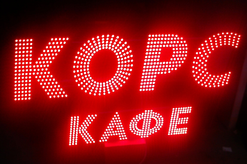 Светодиодные системы