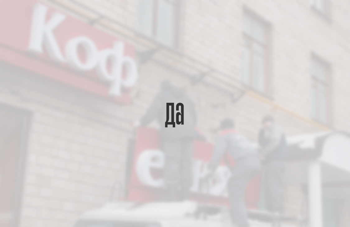 Да