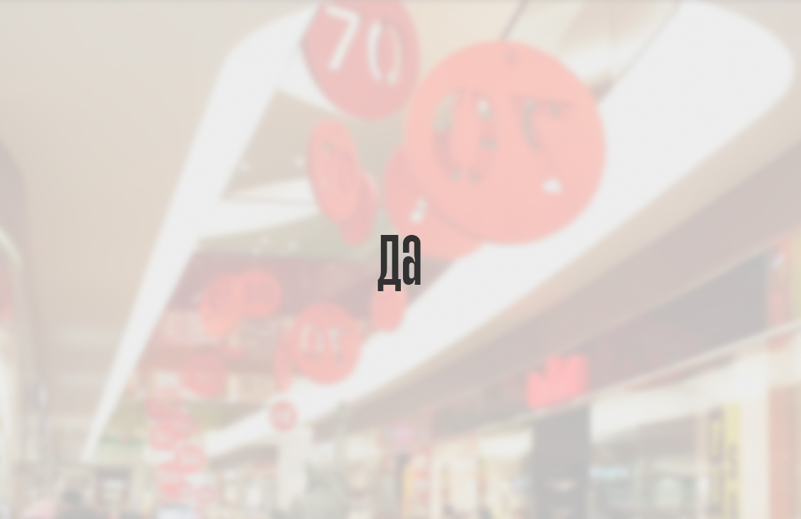 Да