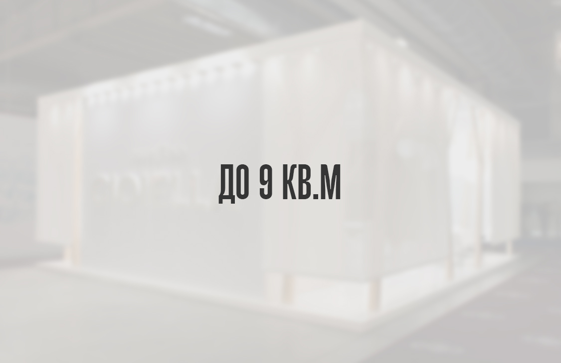 До 9 кв.м