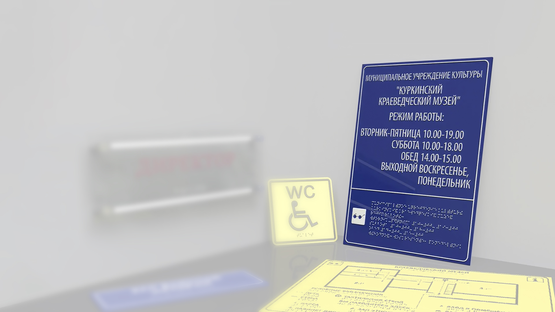 Тактильные вывески с шрифтом Брайля