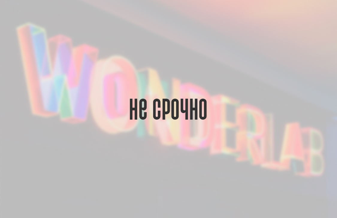 Не срочно