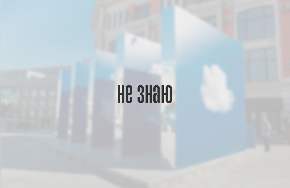 Не знаю