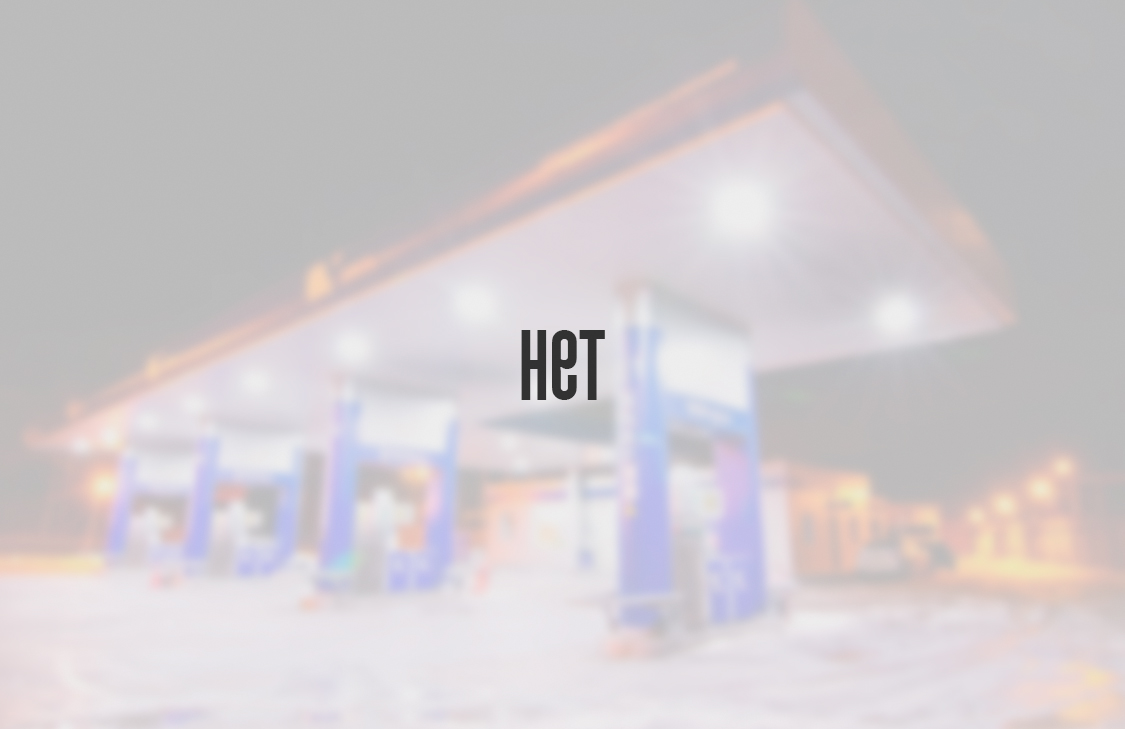 Нет