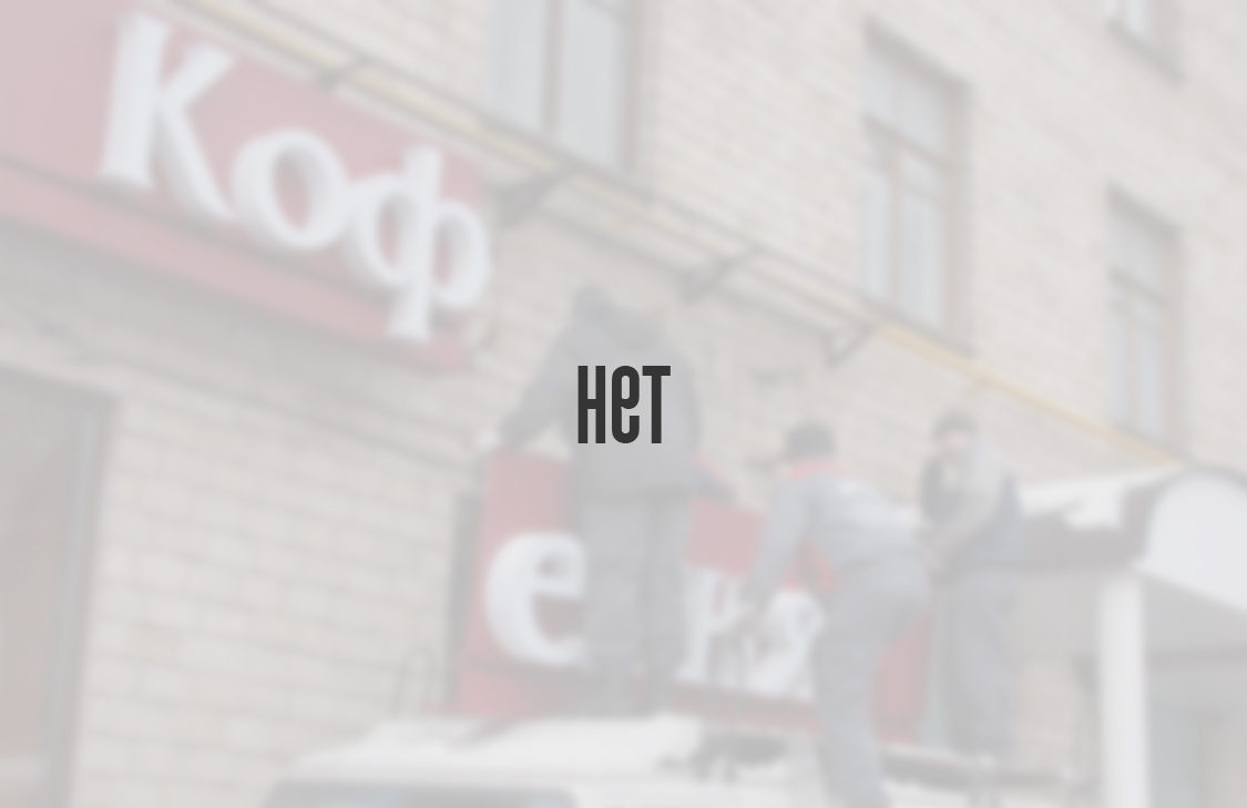 Нет