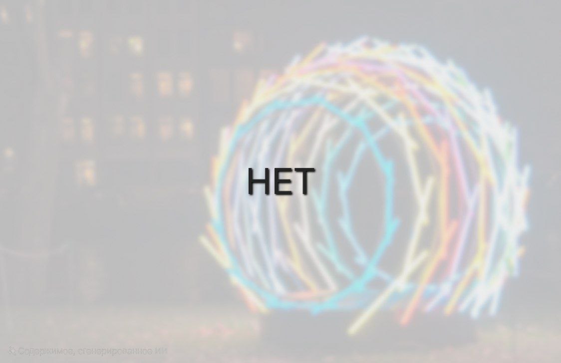 Нет