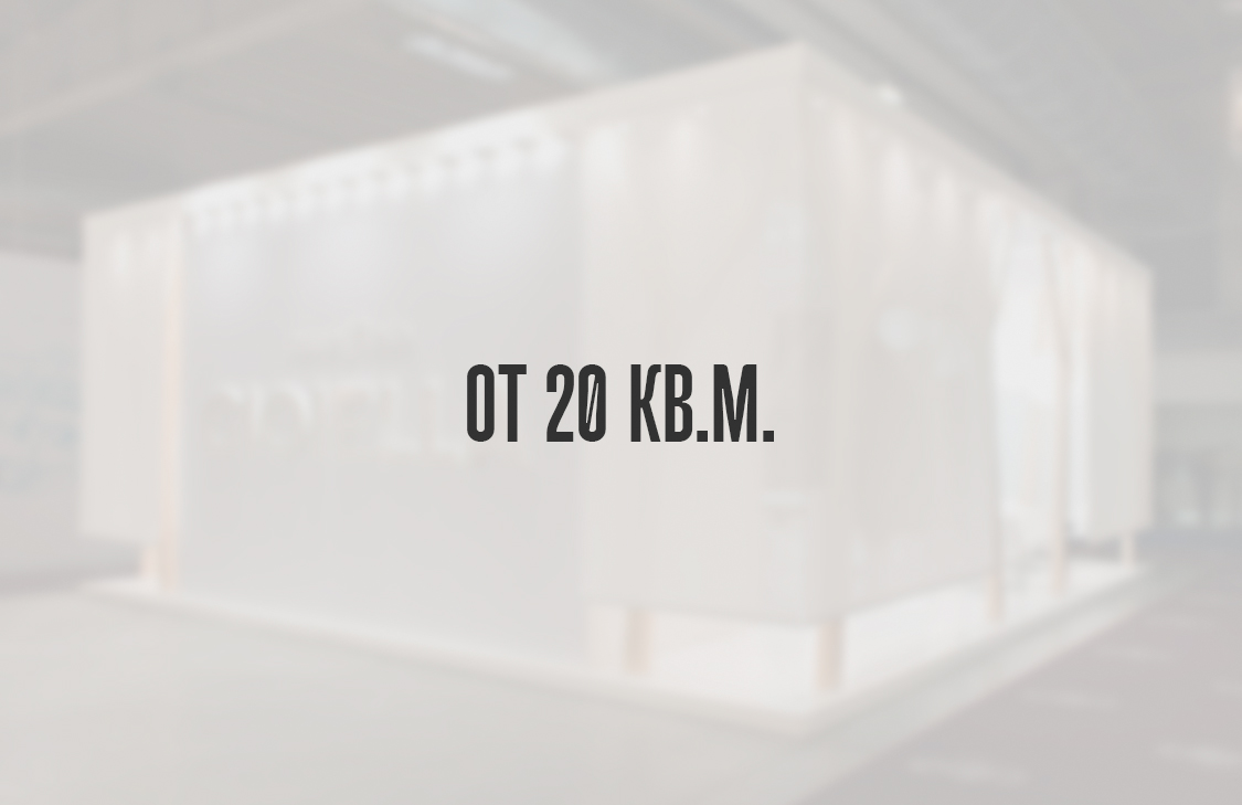 От 20 кв.м.