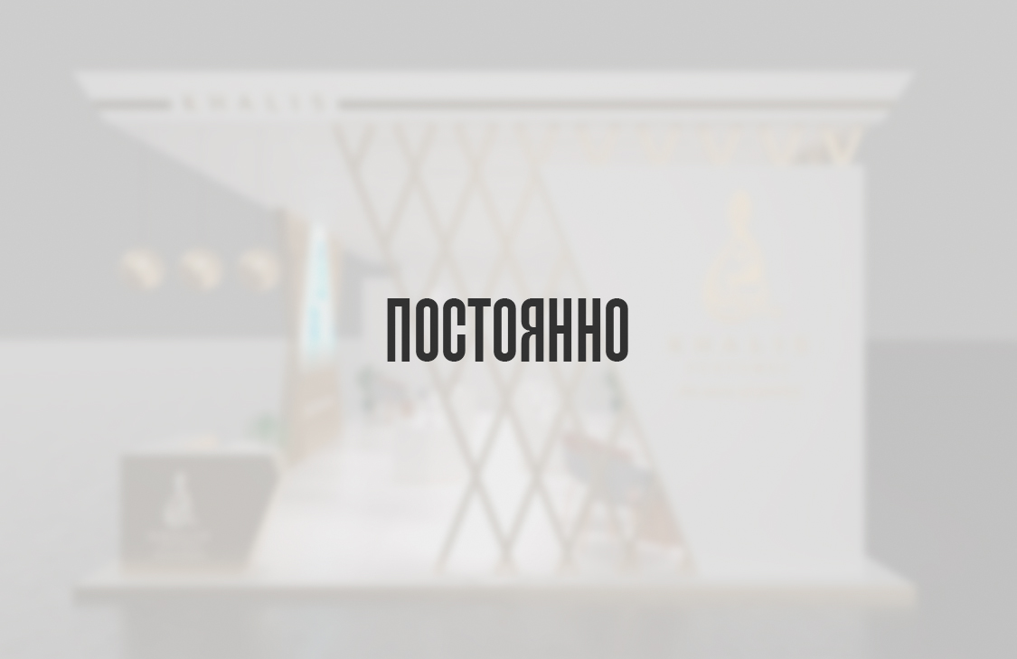 Постоянно