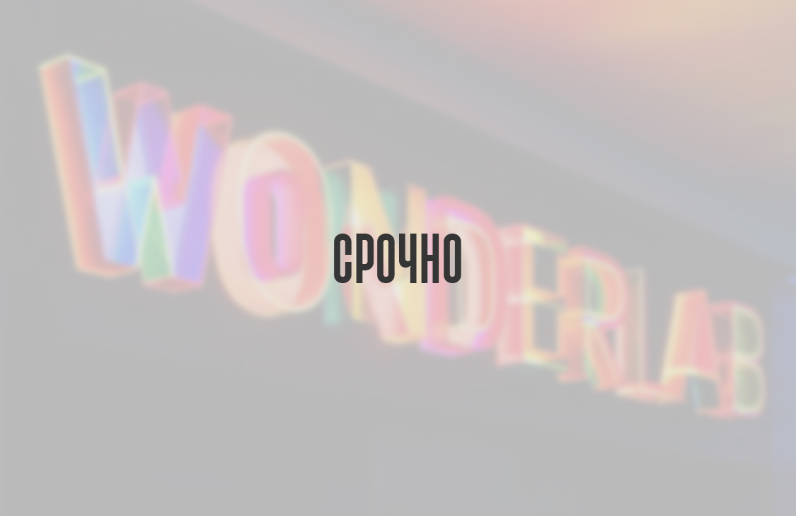 Срочно