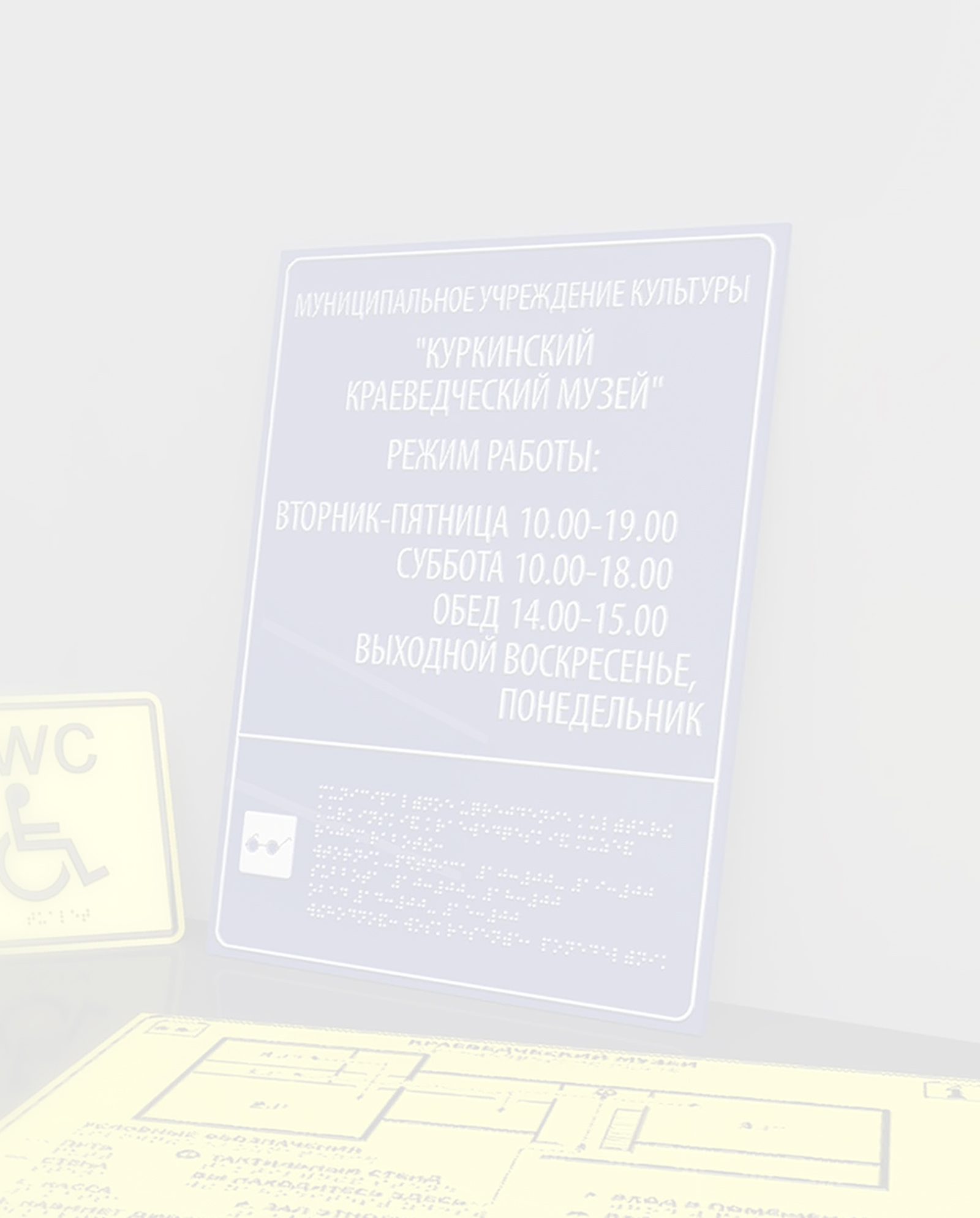 Тактильные вывески с шрифтом Брайля