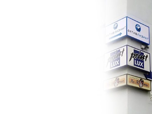 Наши монтажные бригады установят вывеску любой сложности