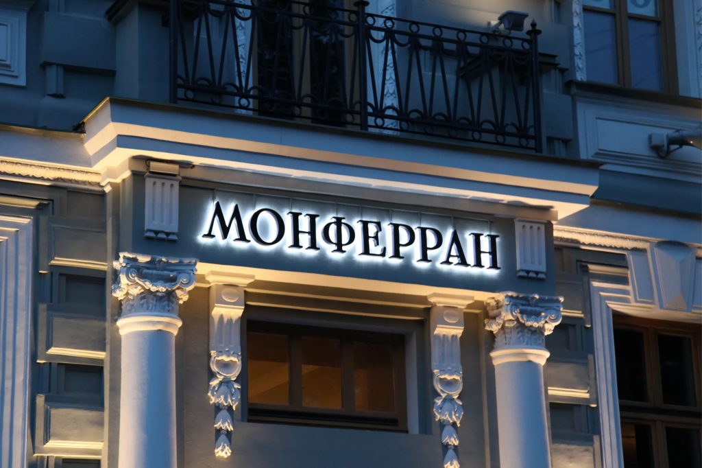 Пример хорошего соответствия шрифта вывески и стиля здания