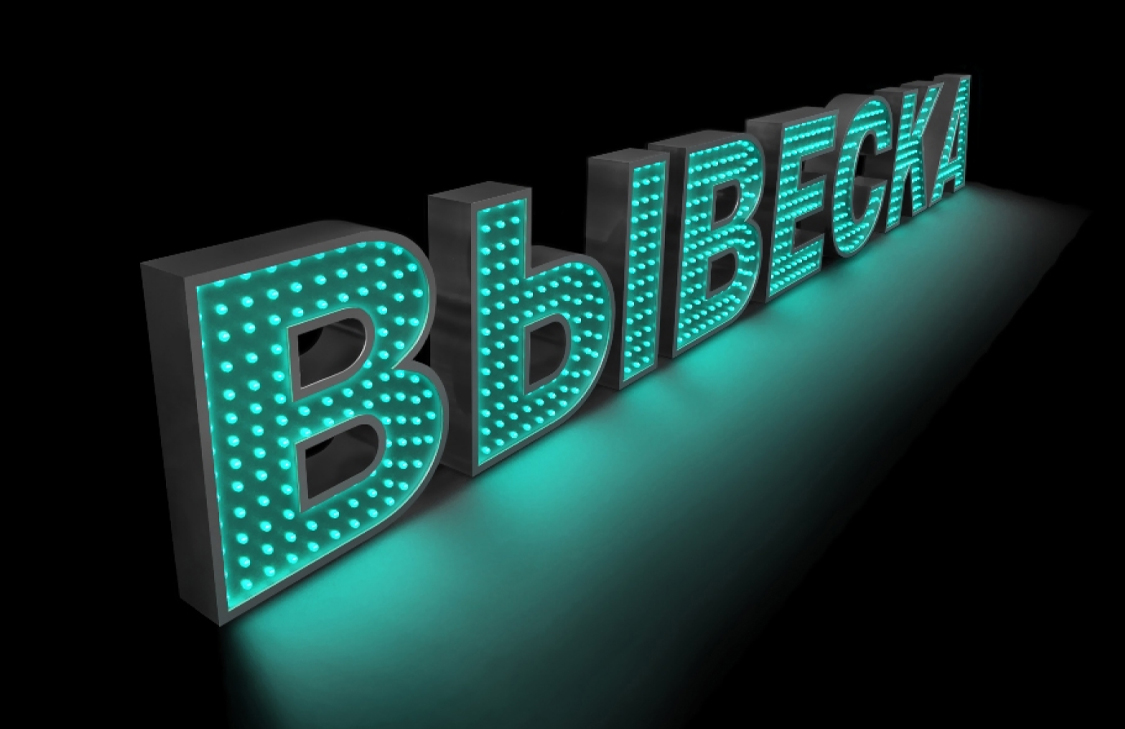 Светодиодные буквы