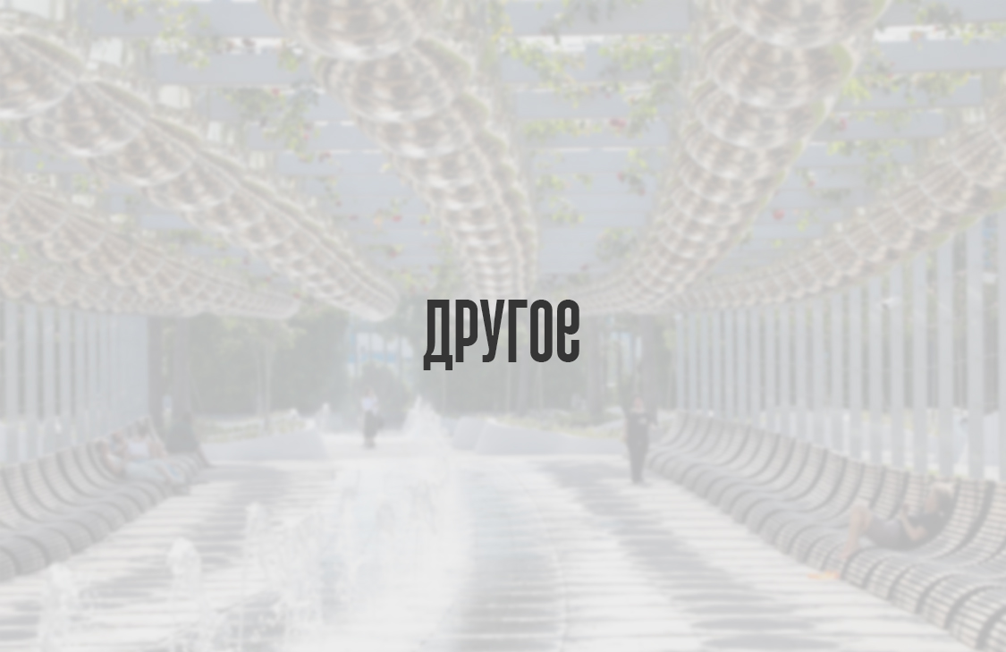 Другое