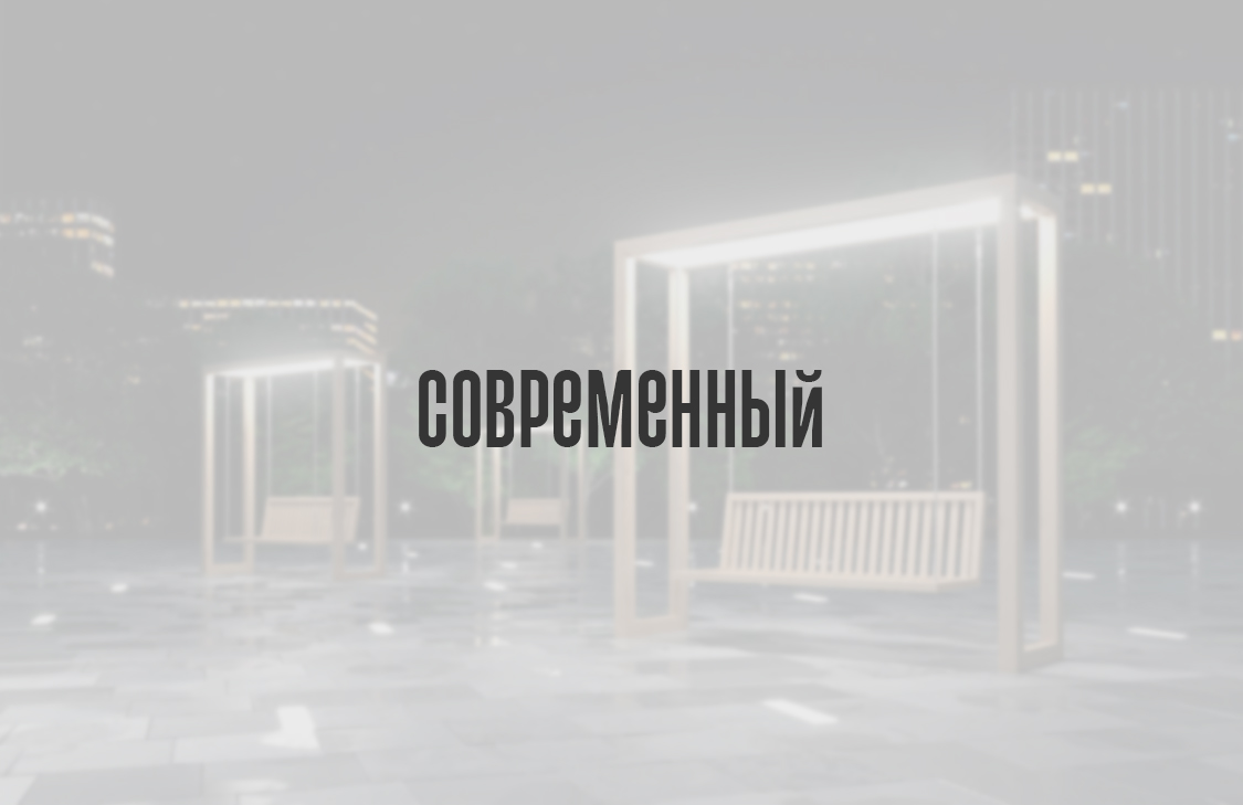 Современный