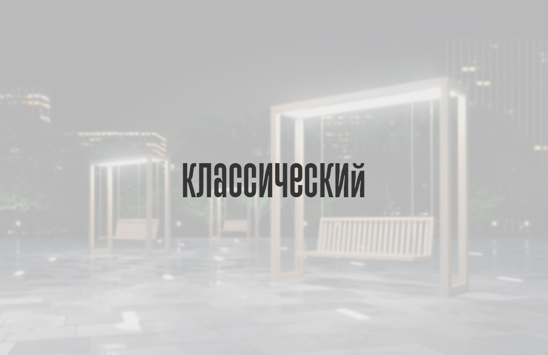 Классический