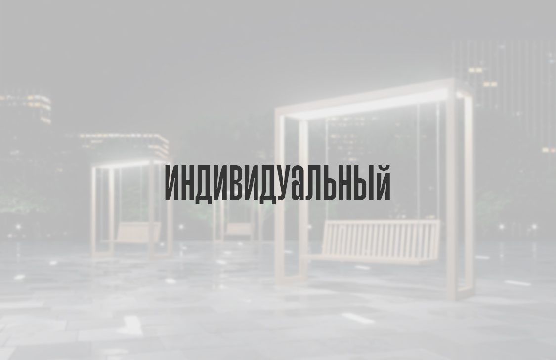 Индивидуальный дизайн