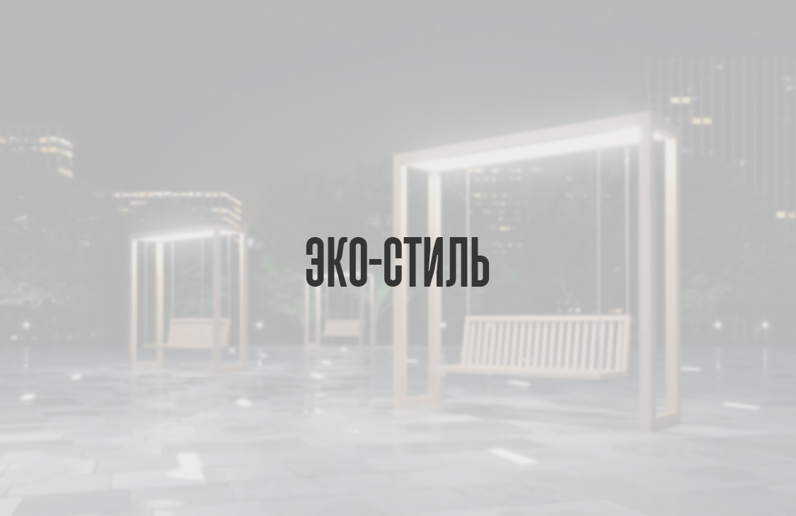 Эко-стиль (натуральные материалы)