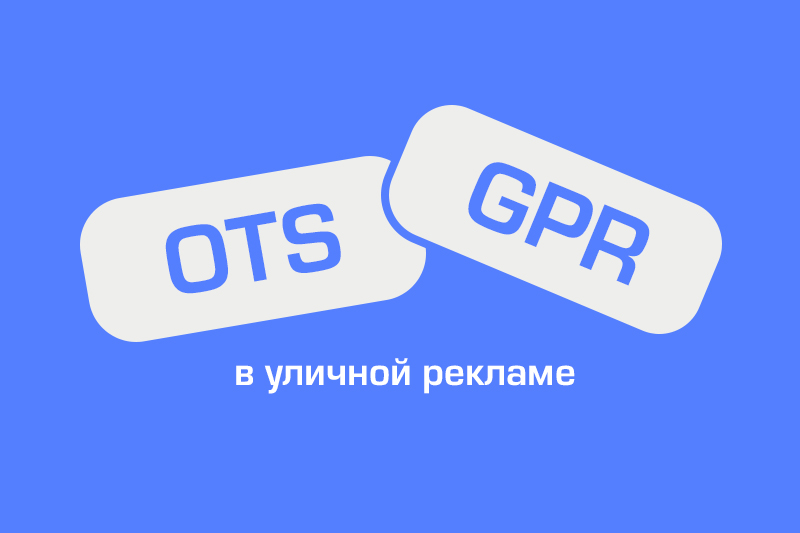 OTS и GRP в наружной рекламе
