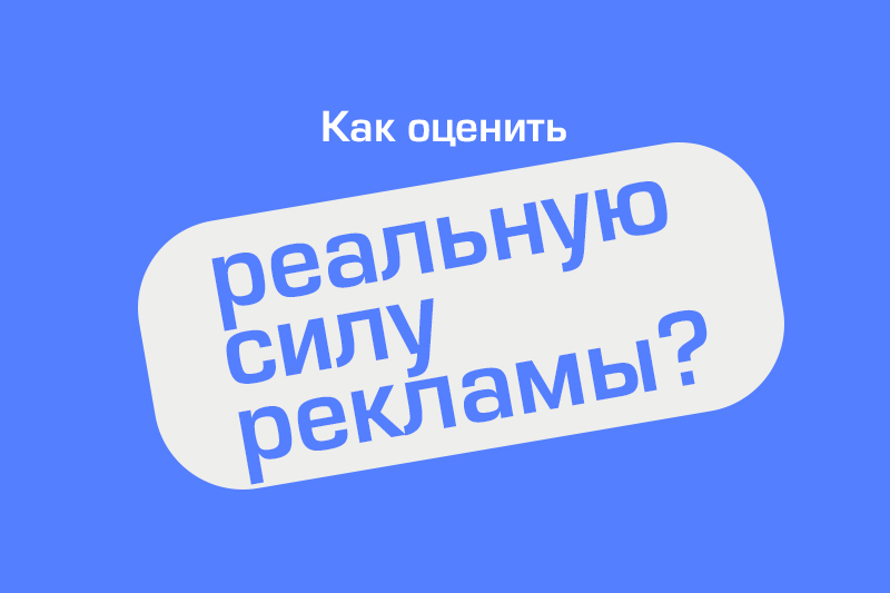 Как оценить реальную силу рекламы