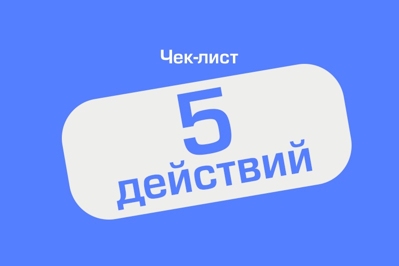 Чек-лист: 5 действий перед покупкой места