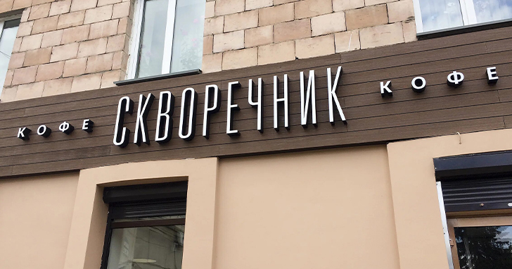 Если на фасаде есть фриз, вывеску по закону необходимо размещать именно на нём. Альтернативное расположение потребует сложного отдельного согласования с обоснованием.