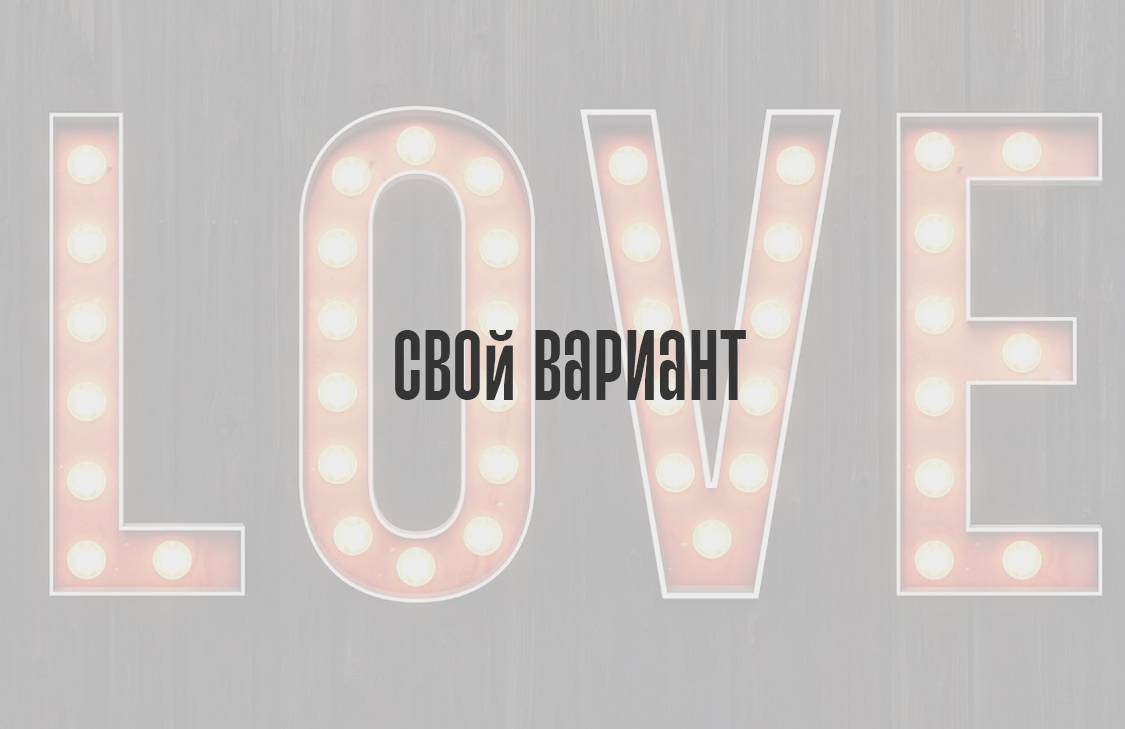 Свой вариант