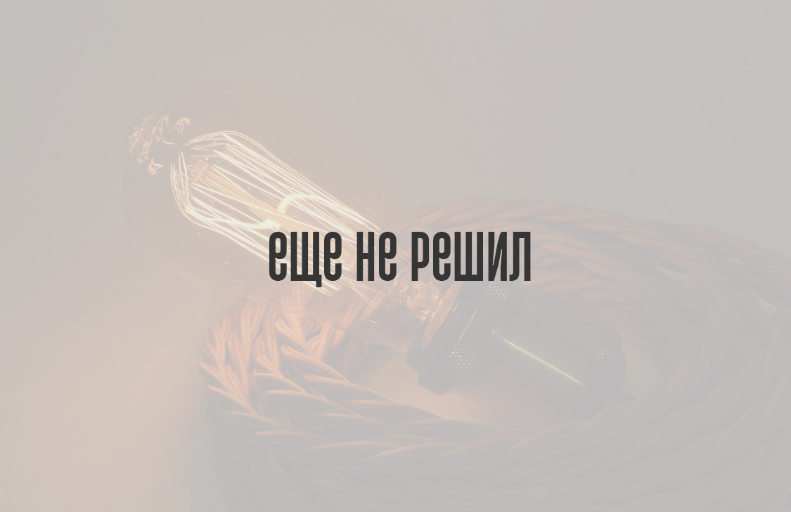 Еще не решил