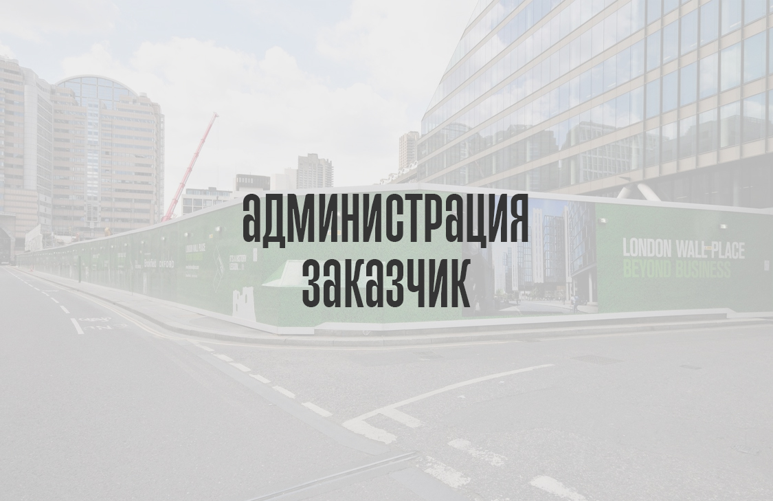 Да, с администрацией/заказчиком