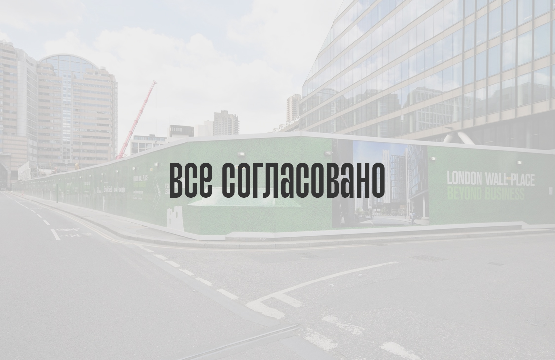 Уже все согласовано