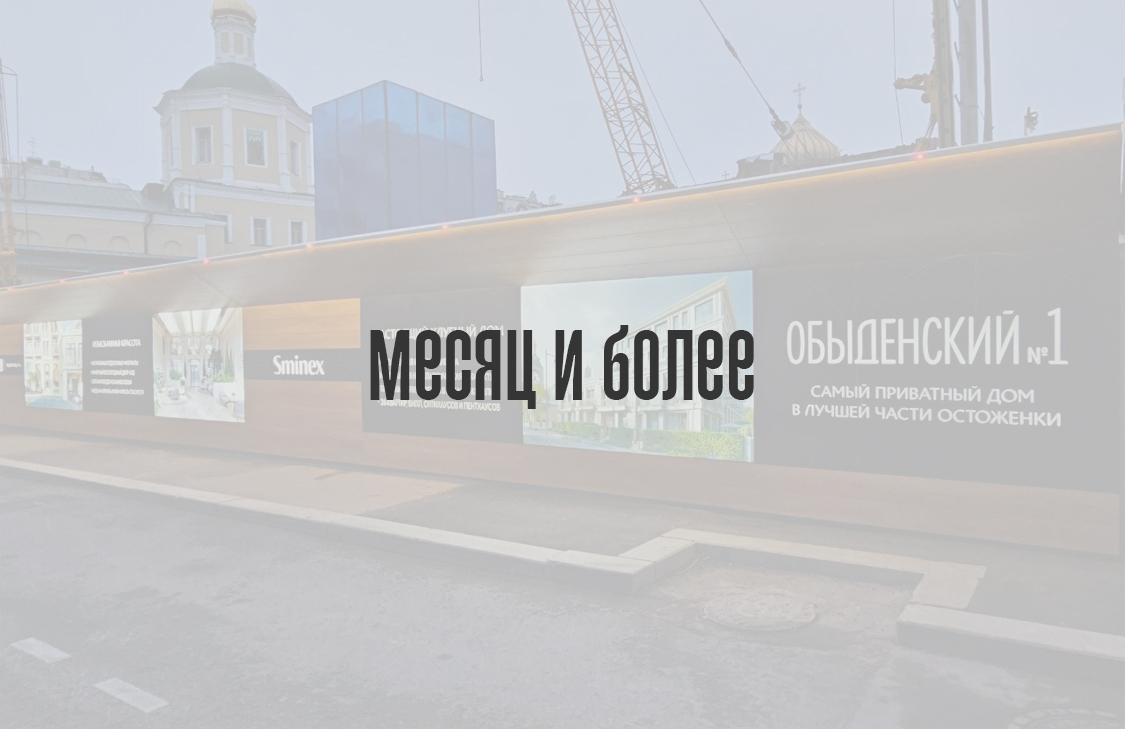 Месяц и более