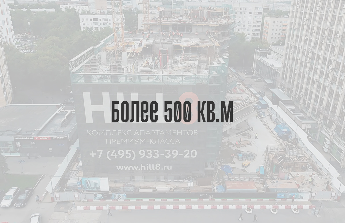 Более 500 кв.м