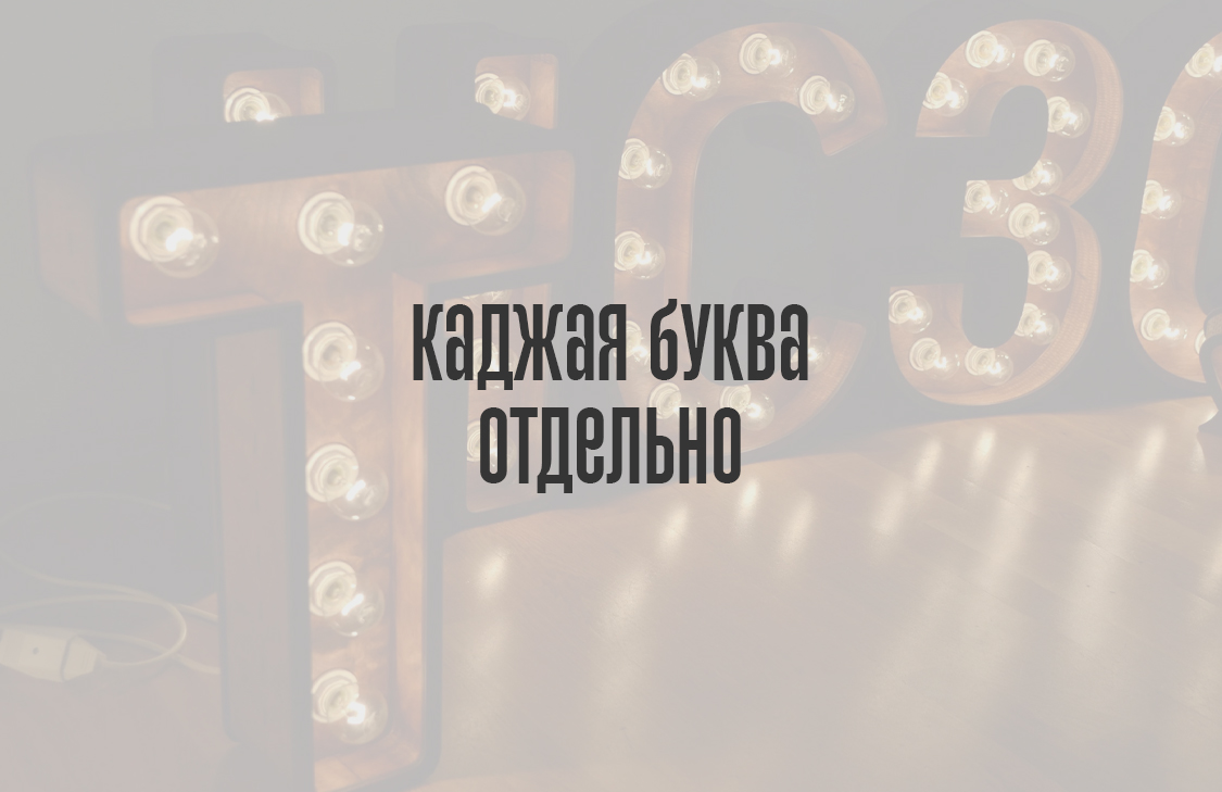 Каждая буква отдельно