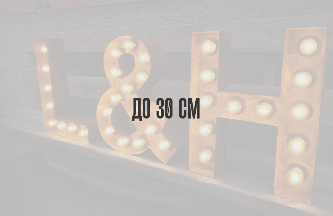 До 30 см