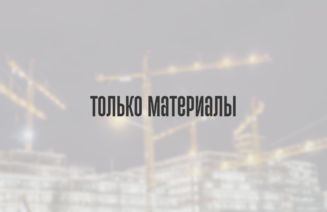 Только изготовление материалов