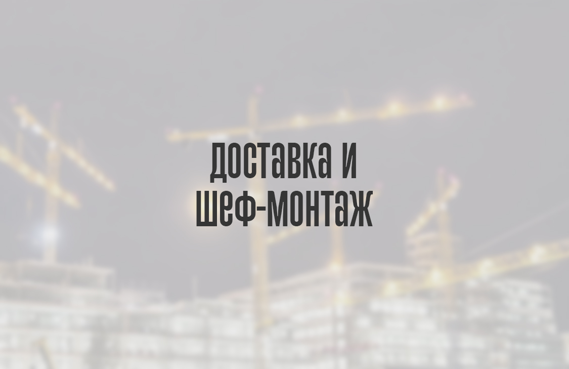 Доставка и шеф-монтаж