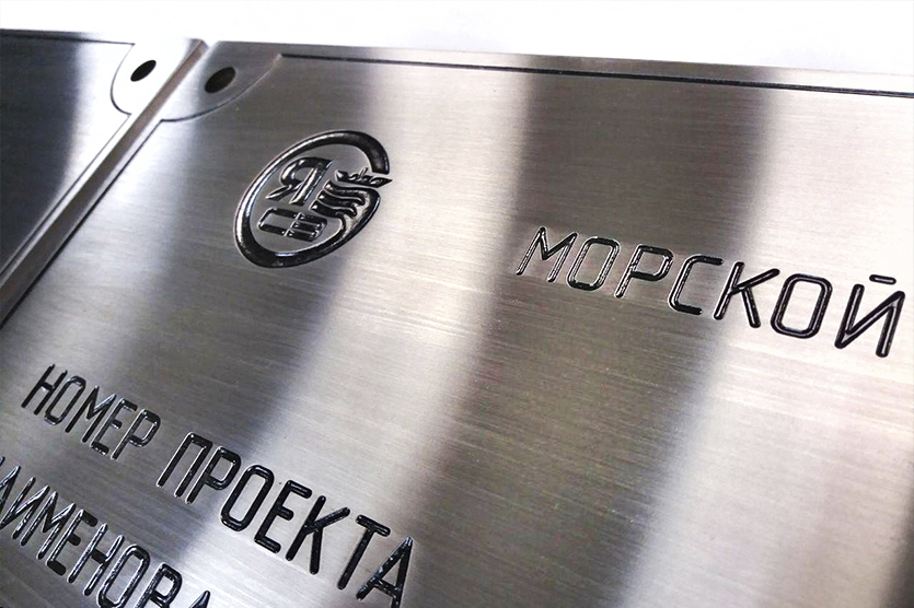 Основной метод нанесения надписи — гравировка. Она обеспечивает чёткость и долговечность. Изготовление табличек с полноцветной печатью дешевле, но их срок службы может быть меньше. На стоимость влияют габариты, толщина металла и сложность дизайна.