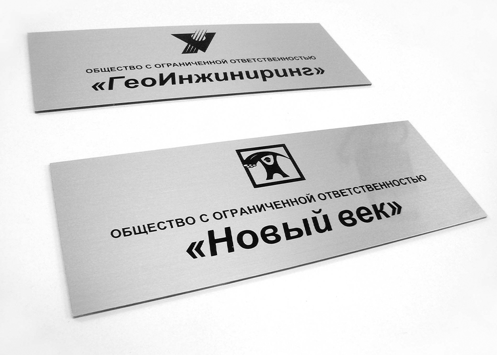 Стоимость изделия зависит от размера, тиража, технологии и сложности макета. Чем больше тираж, тем ниже цена за одну табличку. Средний срок — 1–3 дня. Срочные заказы обсуждаются отдельно.