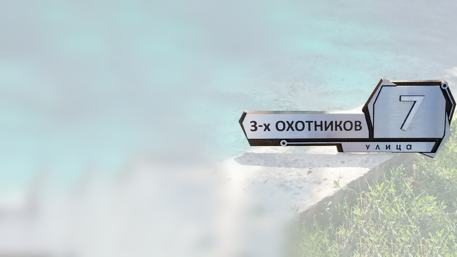 Металлические таблички