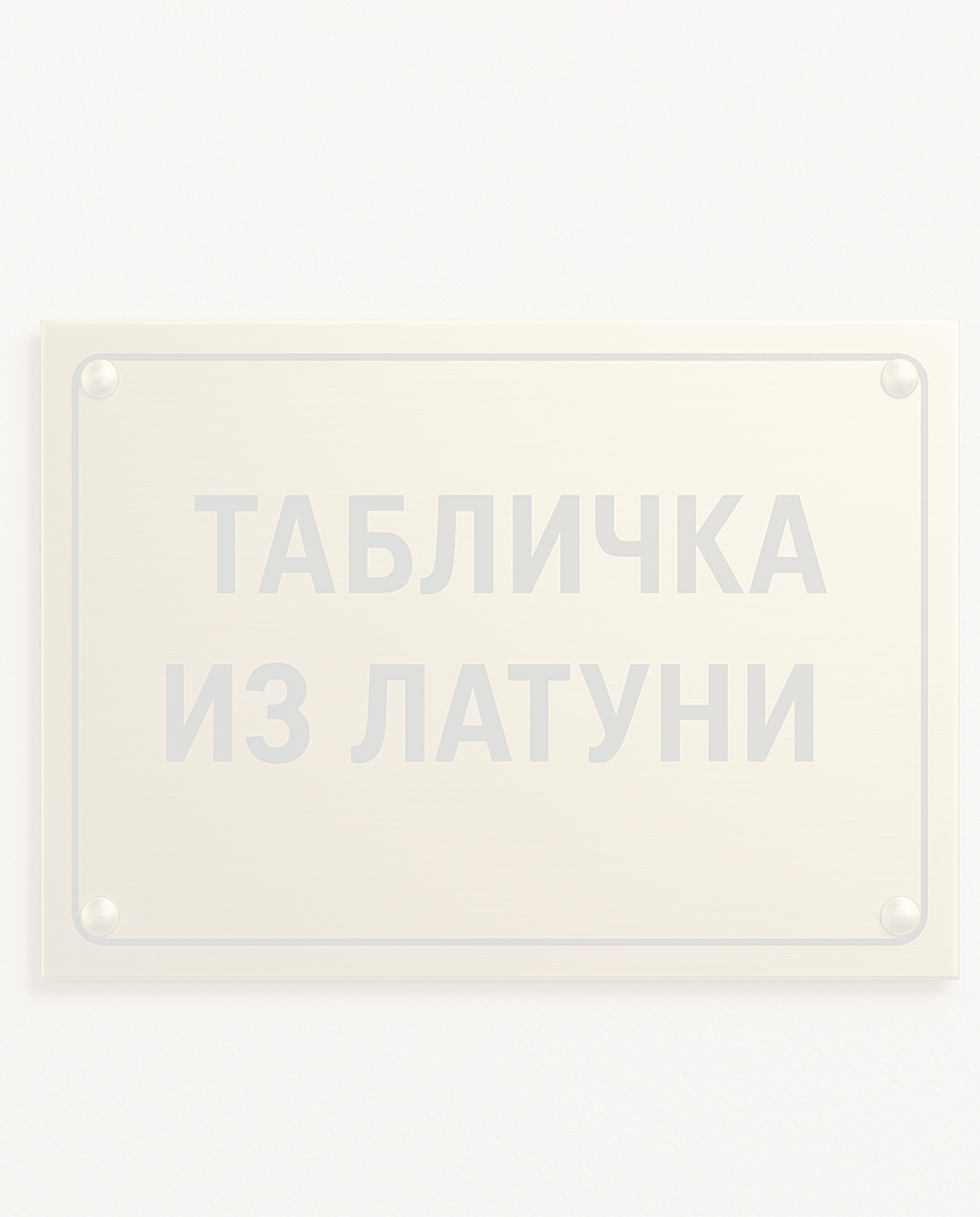Таблички из латуни