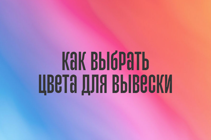 Как выбрать цвета для вывески, чтобы она работала на вас 24/7
