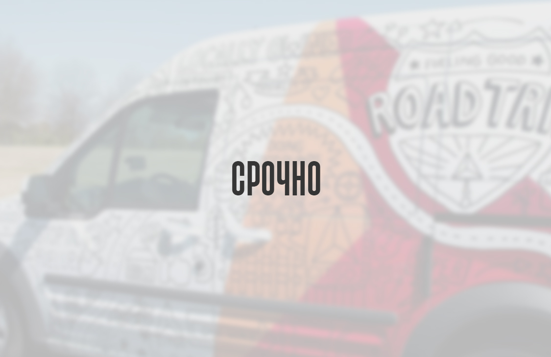 Срочно (1-2 дня)