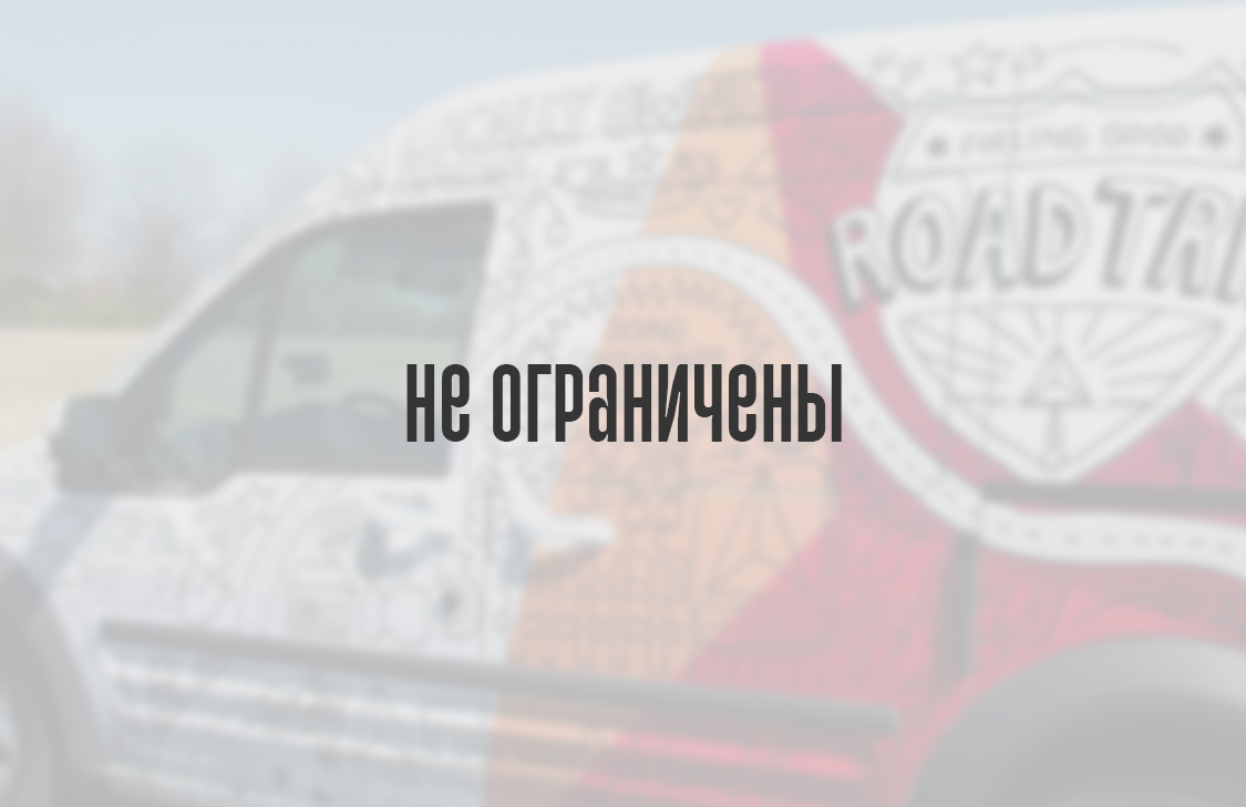 Не ограничены