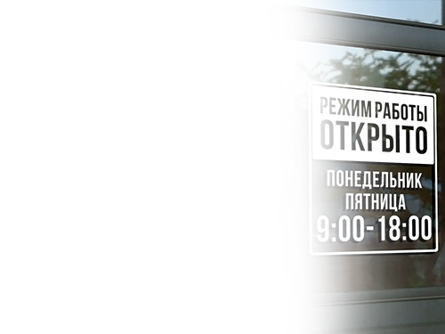 15 лет изготавливаем таблички и вывески.