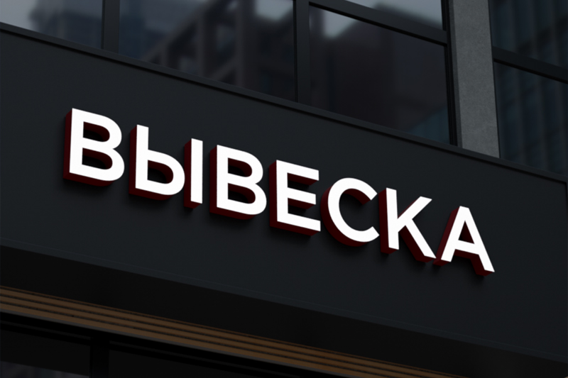 Из чего делают объемные буквы для вывески