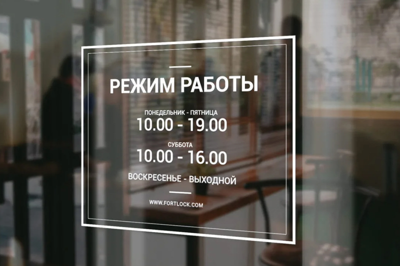 Табличка с режимом работы: размер, материалы и правила размещения
