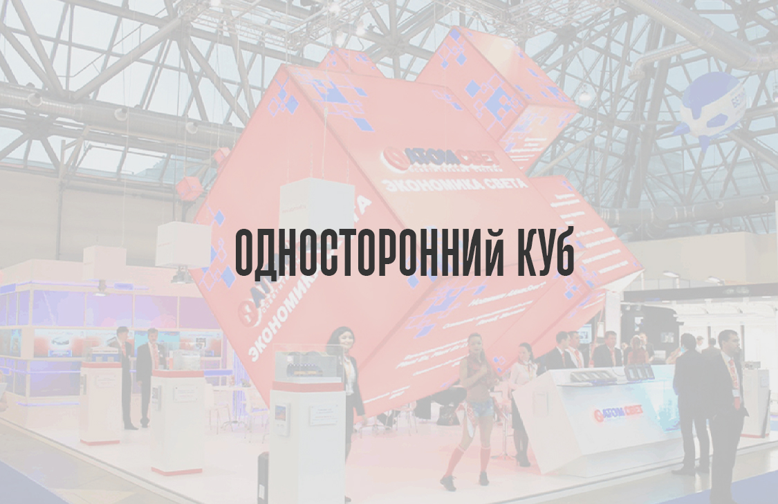 Односторонний куб