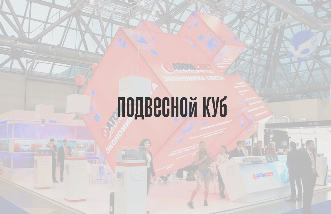Подвесной куб